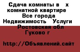 Сдача комнаты в 2-х комнатной квартире - Все города Недвижимость » Услуги   . Ростовская обл.,Гуково г.